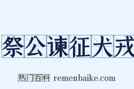 祭公谏征犬戎是什么意思的图片